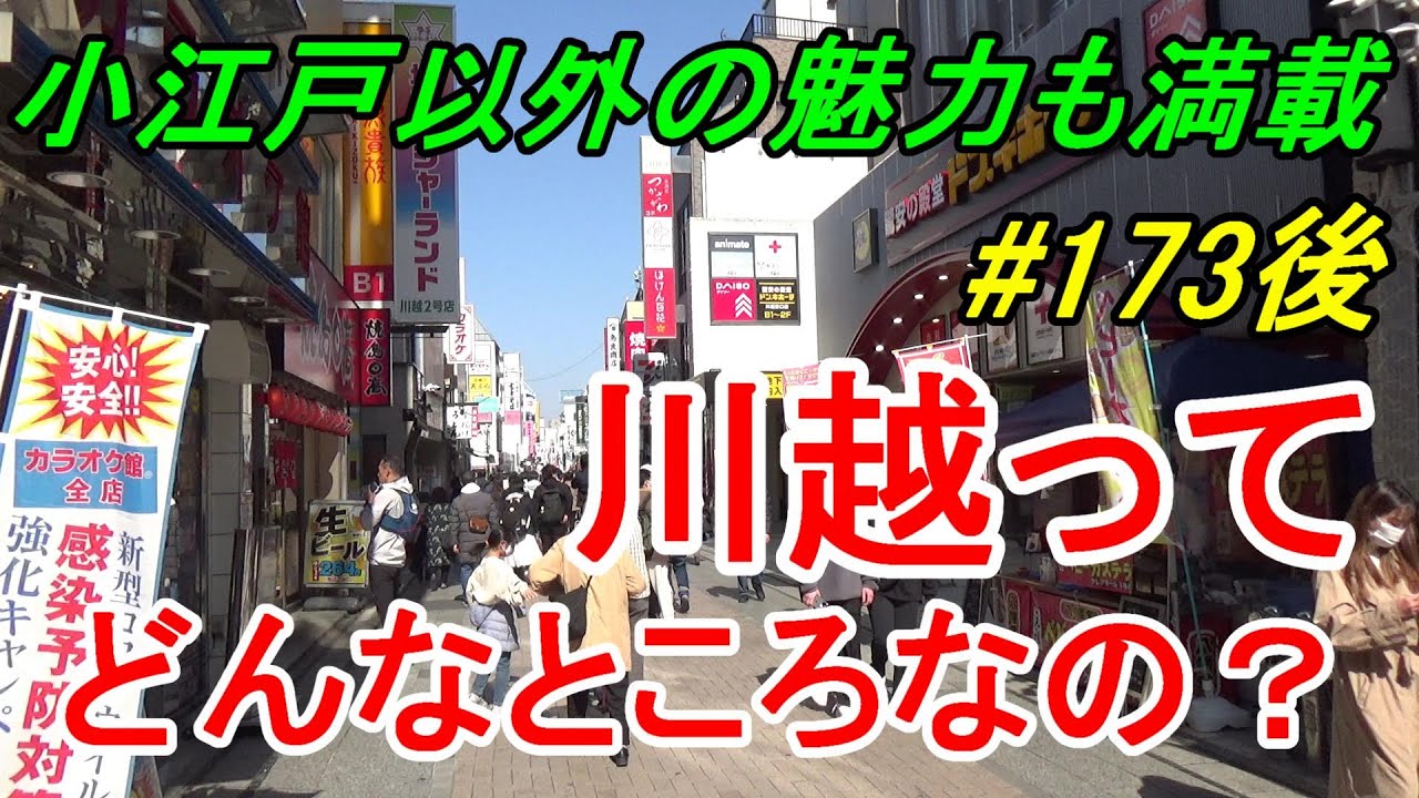 【行先探訪173後】よくある行先「川越」ってどんなところなのかレポートします！（観光編）