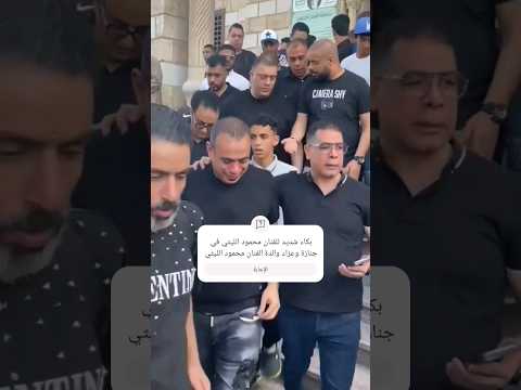 بكاء شديد للفنان محمود الليثي في جنازة وعزاء والدة الفنان محمود الليثي 