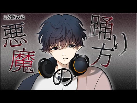 【#1分歌みた】『悪魔の踊り方』歌ってみたった。※うますぎ注意【CrazyStudio/キャットヌードル】