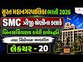 SMC Clerk Exam Preparation | બિનસચિવાલય કચેરી કાર્યપદ્ધતિ | Lecture 20 | Most Expected Questions