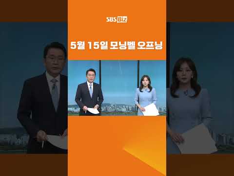 5월 15일 모닝벨 오프닝 #shorts