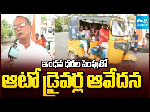 ఆటోలు బంద్ పెట్టుకొని..! | Fuel Price Hike Sparks Fears of Increased Cab and Auto Fares |@SakshiTV - SAKSHITV