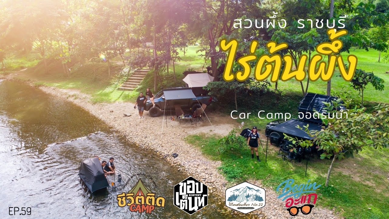 ลานกางเต็นท์ ไร่ต้นผึ้ง สวนผึ้ง ราชบุรี Car Camp จอดริมน้ำบรรยากาศดีมาก EP.59 @ชีวิตติดCamp