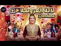 لالة العروسة أغنية عرس مغربي شعبي 