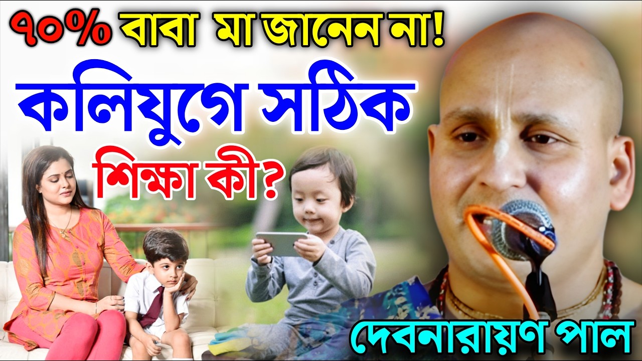 বাবা-মায়েরা শুনুন! কলিযুগে সন্তান শিক্ষার গোপন রহস্য | দেবনারায়ণ পাল কীর্তন |Debnarayan pal kirtan