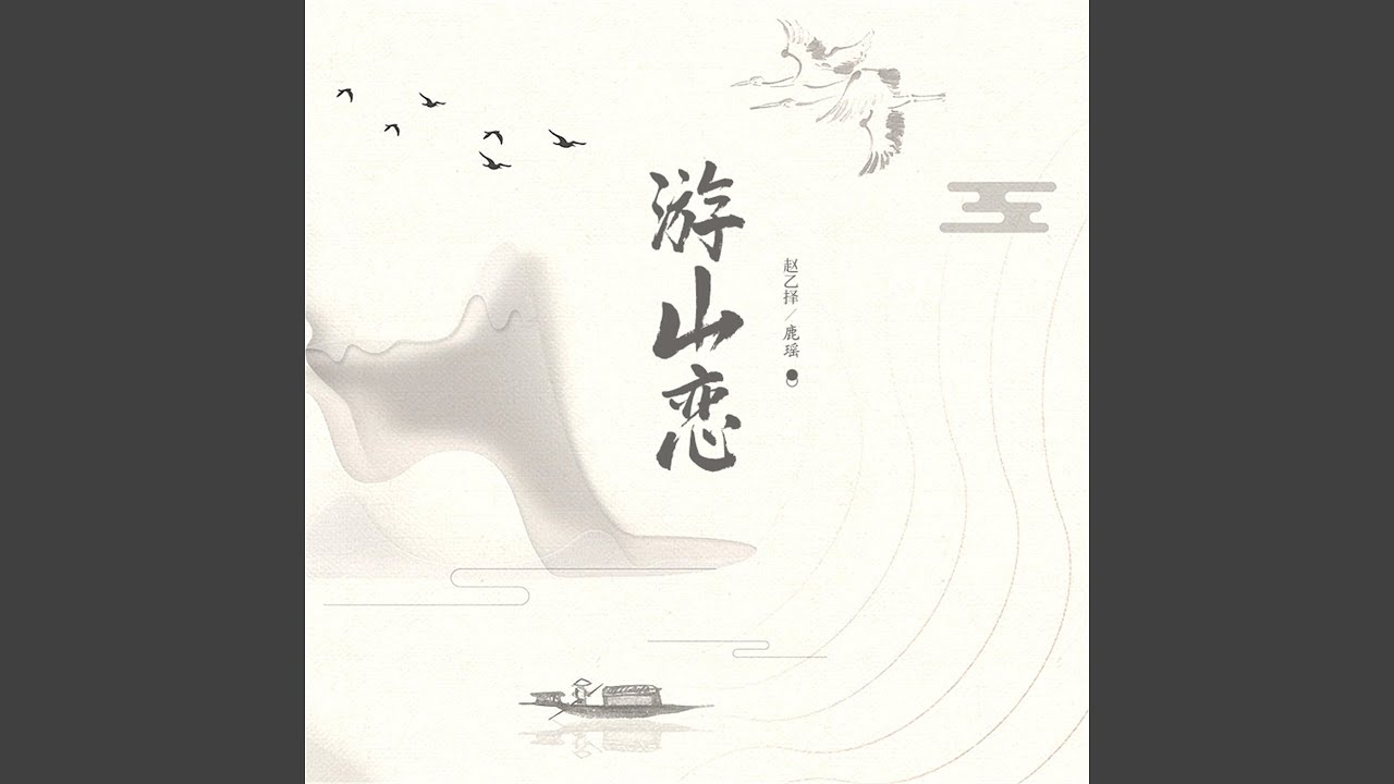 游山恋 (合唱版伴奏) - YouTube