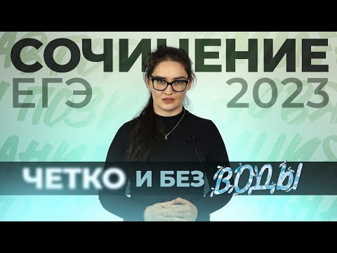 Сочинение по русскому языку ЕГЭ 2023 за 20 минут. Структура+клише. Чётко и без воды