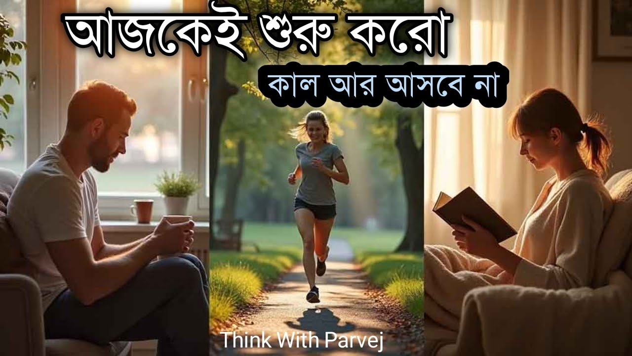আজকেই শুরু করো - কাল আর আসবে না | Best Bangla Motivational Speech 2026 | Think With Parvej 