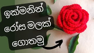 රෝස මලක් ගොතමු | How to Crochet Rose Flower | wool gethum sinhala  #crochetforbeginners  #ගෙතුම්කලාව