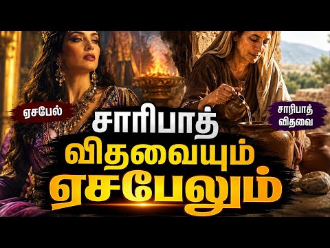 சாரிபாத் விதவைvsஎசபேல்|zarepath women vs Jezebel|suresh ramachandran message|tamil bible facts