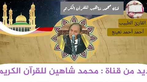 قرآن الفجر اليوم الثلاثاء الموافق 15/6/2021 لفضيلة القارئ الطبيب أحمد أحمد نعينع