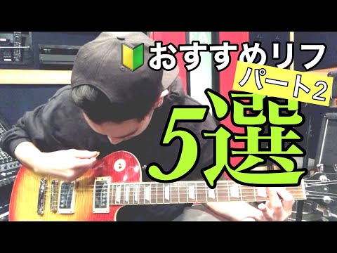 エレキギター初心者におすすめのリフ5選！人気ギターフレーズ弾いてみよう！