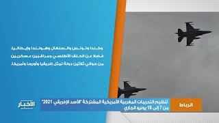تنظيم التدريبات المغربية الأمريكية المشتركة الأسد الإفريقي  من  إلى  يونيو