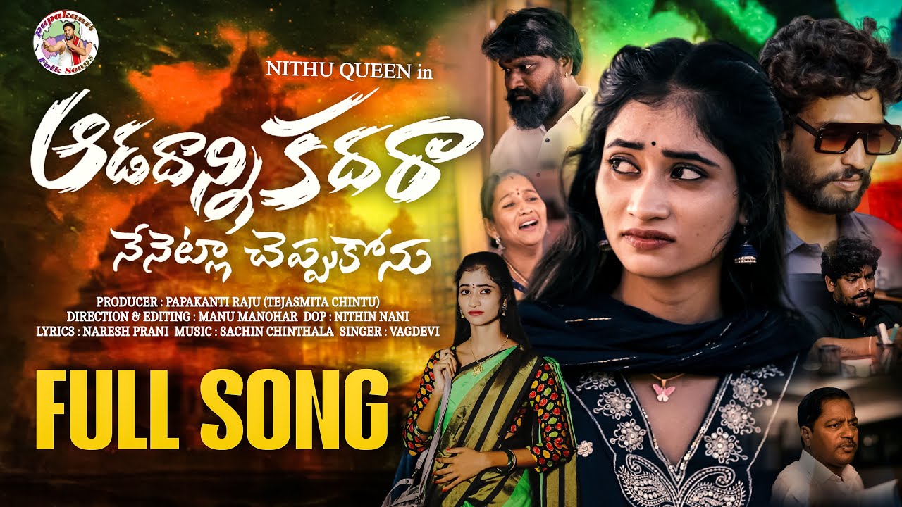AADADANNI KADARA FULL SONG | NEW LOVE FAILURE SONG 2025 | NITHU QUEEN | SINGER VAGDEVI