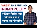 संविधान का निर्माण एवं संविधान सभा से कौनसे प्रश्न पूछे जा सकते है ? RAS PRE 2026 QUICK REVISION |