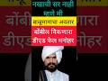 maharashtra update - अवघड आहे #maharashtra #मराठी #मराठीताज्याबातम्या #marathi #automobile