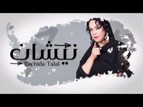 TÉLÉCHARGER RACHIDA TALAL HASNA MP3 RACHIDA TALAL HASNA MP3