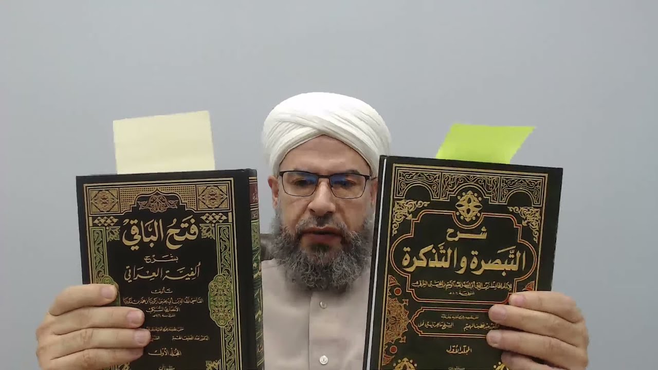 1 - شرح متنُ (التبصرة والتذكرة) للحافظ العراقي روايةً ودرايةً الأبيات ( 1 - 50 ) د. ماهر ياسين الفحل