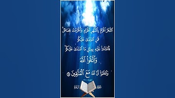 الشهر الحرام بالشهر الحرام والحرمات قصاص فمن اعتدى عليكم فاعتدوا عليه بمثل ۞ سورة البقرة ۞ المنشاوي