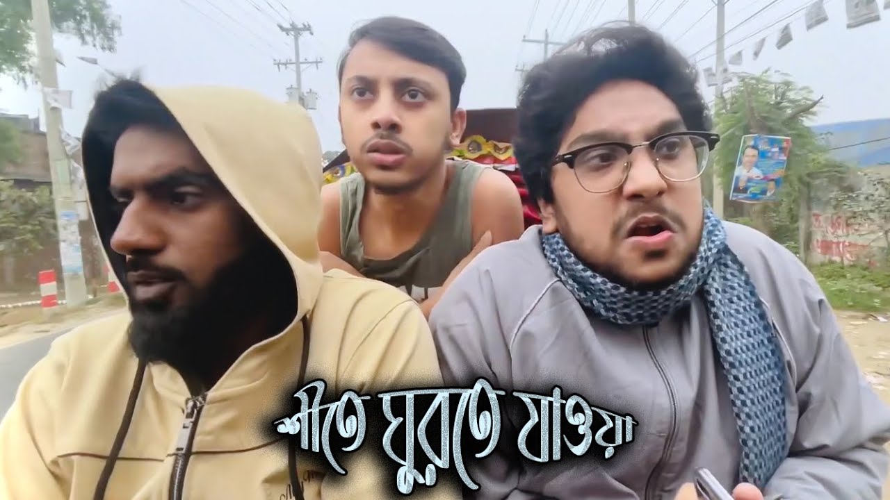 শীতে ঘুরতে যাওয়া | এইসব ঠান্ডা কোনো ঠান্ডাই না | WNT Brothers | Funny video
