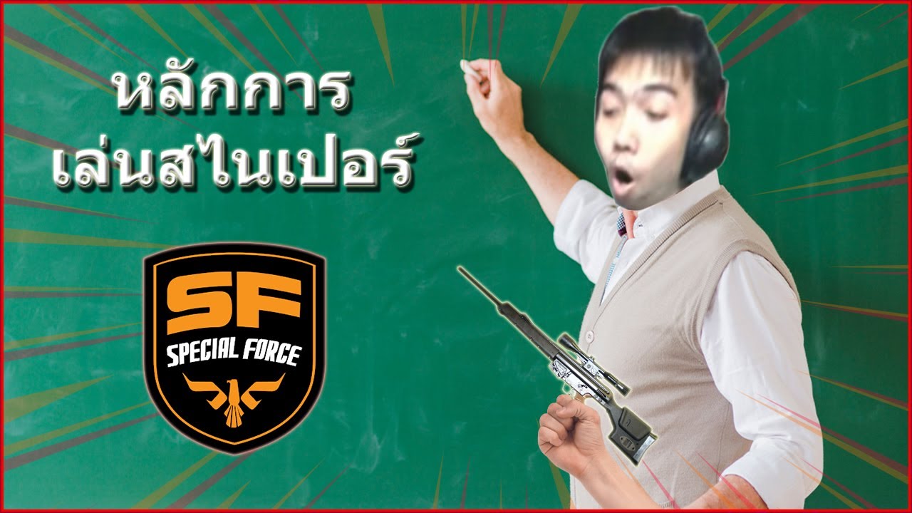 SF : SPECIAL FORCE หลักการเล่นสไนเปอร์ (วิธีเล่นสไนเปอร์) ในปี2024