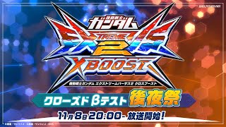 EXVS.2 XB Special Broadcast: Closed Beta Test Afterparty