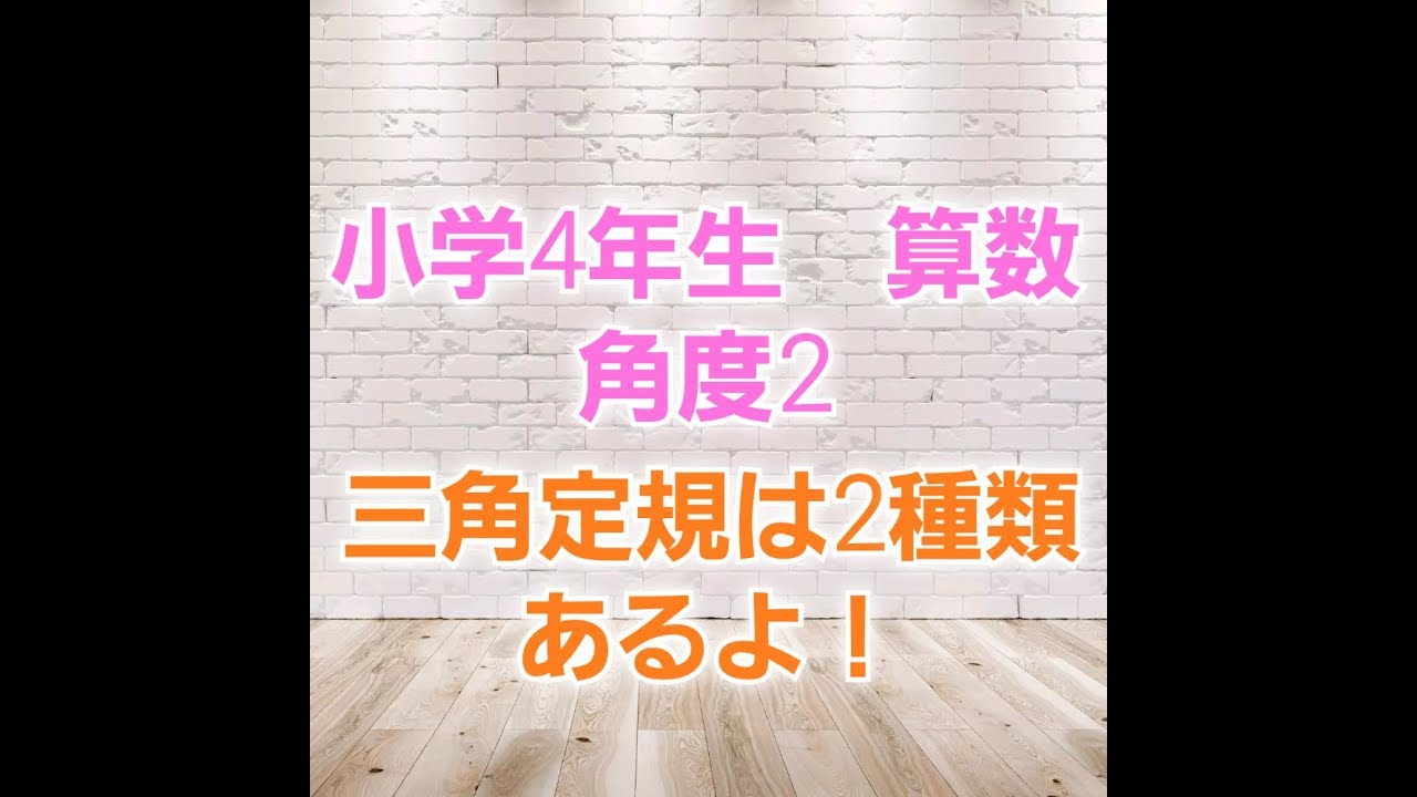 小学4年生ー3 算数 三角定規の角度と求め方 子供はもちろん大人も一緒にやってみよう Youtube