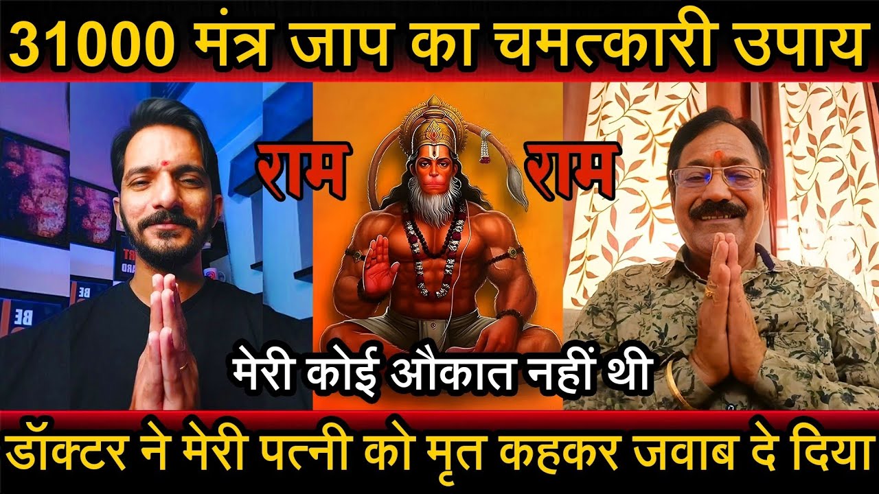 Episode - 368 | डॉक्टर ने मेरी पत्नी को मृत कह दिया था | 31000 मंत्र जप हनुमानजी का चमत्कार