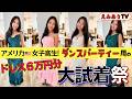 アメリカ高校ダンスパーティー直前！ドレス選びの裏側！日本と全然違う!? アメリカJKのドレス文化が丸分かり！どれが1番よかったか...みんな教えて〜♪
