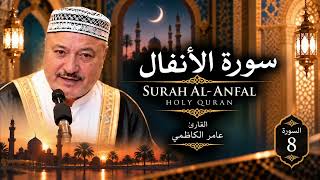 سورة الأنفال | القارئ عامر الكاظمي | Surah Al-Anfal | Holy Quran