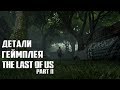 Детали, Подробности и Новый Геймплей The Last of Us 2 | Одни из Нас 2