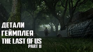 Детали, Подробности и Новый Геймплей The Last of Us 2 | Одни из Нас 2