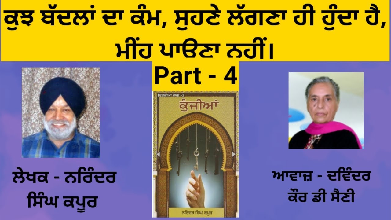 Book - Kunjiyan | ਕੁੰਜੀਆਂ | Writer - Narinder Singh Kapoor | ਡਾ.ਨਰਿੰਦਰ ਸਿੰਘ ਕਪੂਰ |  | Part - 4