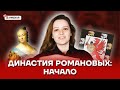 Династия Романовых: начало | История ОГЭ 2022 | Умскул