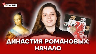 Династия Романовых: начало | История ОГЭ 2022 | Умскул