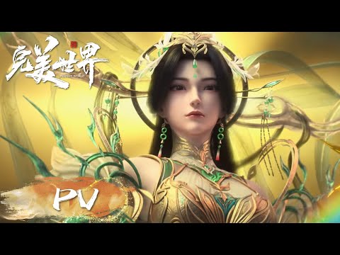 《完美世界剧场版 九劫焚天》预告：万法因缘生，万法因缘灭  | 腾讯视频 - 动漫