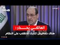 المالكي يحذر من تأجيل الانتخابات هناك خفافيش ليل تتحرك للانقلاب على النظام اخبار الثالة 2025 9 8 