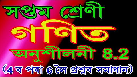 Class 7 Maths, Ex 8 2 Question No 4,5,6 Solution Assamese Medium SCERT Assam/Comparing Quantities