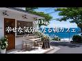 【朝カフェ🌊作業用BGM】幸せな気分になる🌿洋楽プレイリスト🎧4時間｜リラックスBGM｜女性ボーカル｜Spring Cafe Music｜Chill &Relax Playlist