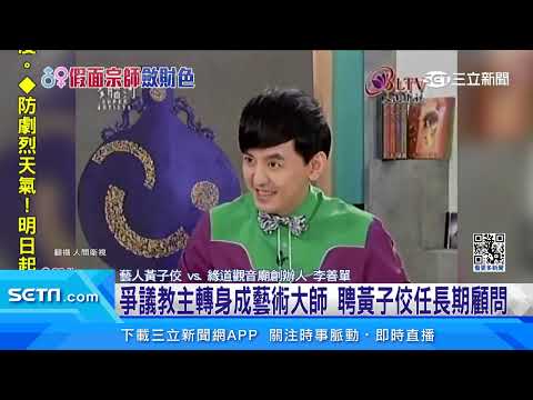 李善單爭議多! 宗教轉戰化妝品界 遭爆「誇大廣告」｜94要賺錢