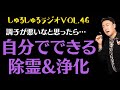 第46回 霊に取り憑かれているかも?と思ったら その対処法 キックのしゅるしゅるラジオ 2020 5.24