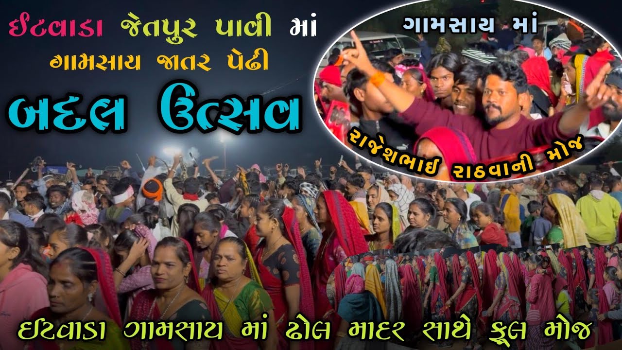  ગામસાય ની ભવ્ય ઉજવણી. || ઈંટવાડા ( જેતપુર પાવી ) છેલ્લો દિવસ || 