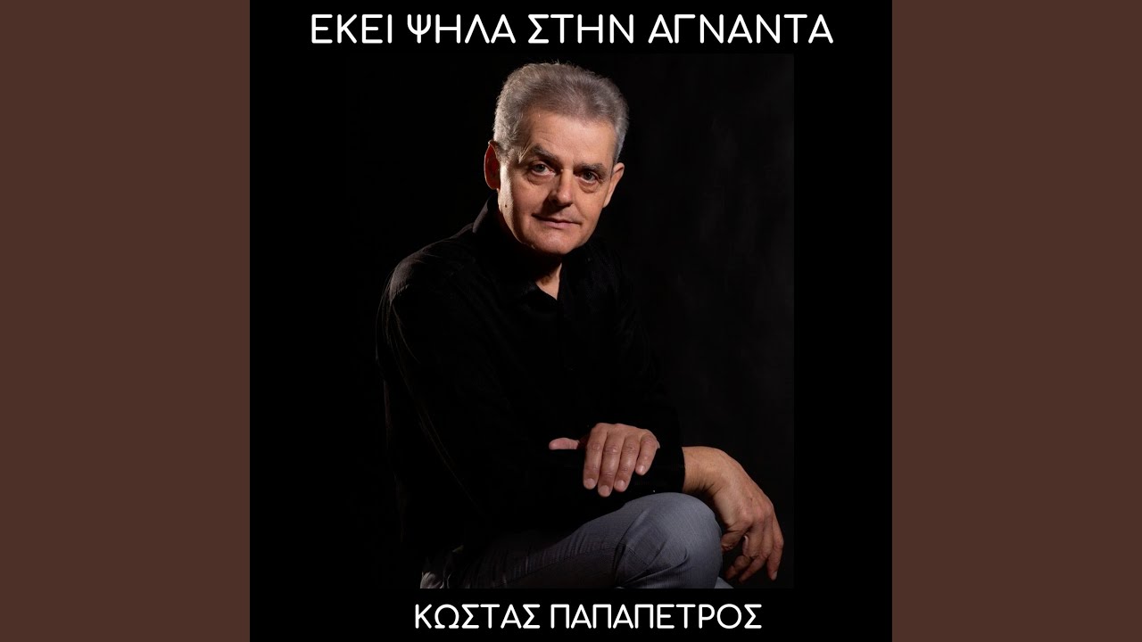 ΕΚΕΙ ΨΗΛΑ ΣΤΗΝ ΑΓΝΑΝΤΑ