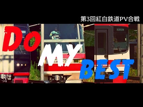 [第3回紅白鉄道PV合戦]【鉄道PV】名鉄PV「Do my best 〜全力を尽くして〜」(名鉄×世界が僕達に揺れるまで)[TP88]