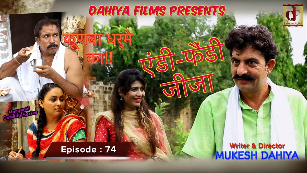 KUNBA DHARME KA # Episode : 74 एंडी -फैंडी जीजा …. #Mukesh Dahiya # Comedy Series # DAHIYA FILMS