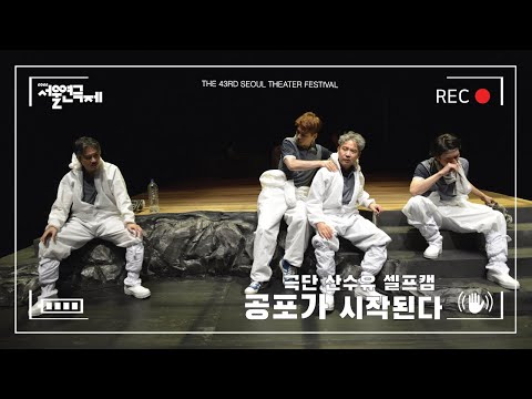 [제43회 서울연극제 공식선정작] 산수유_셀프캠
