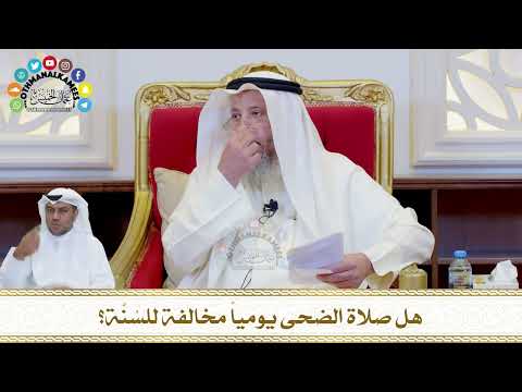 746 - هل صلاة الضحى يومياً مخالفة للسُنَّة؟ - عثمان الخميس