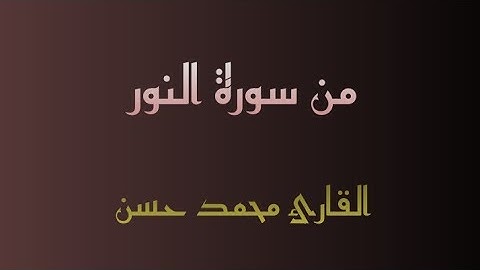 ما تيسر من سورة النور!!!! القارئ محمد حسن _ تلاوة تفيض بالخشوع