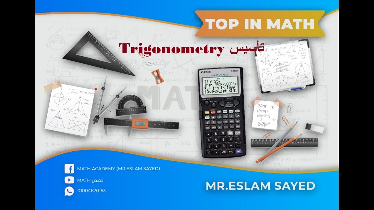 Mr.Eslam Sayed Secondary 3 (Trigonometry تأسيس) - YouTube