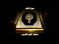 سورة الحشر - بصوت القارئ محمود خليل الحصري